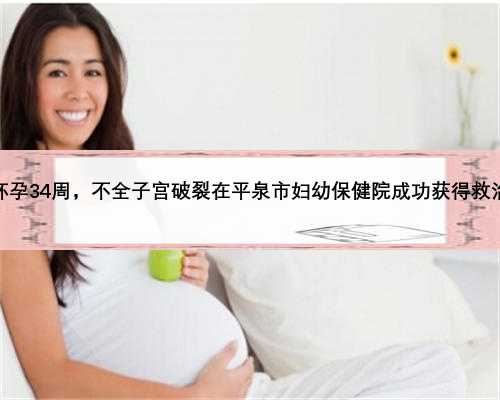 怀孕34周，不全子宫破裂在平泉市妇幼保健院成功获得救治