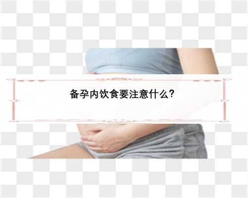 备孕内饮食要注意什么？