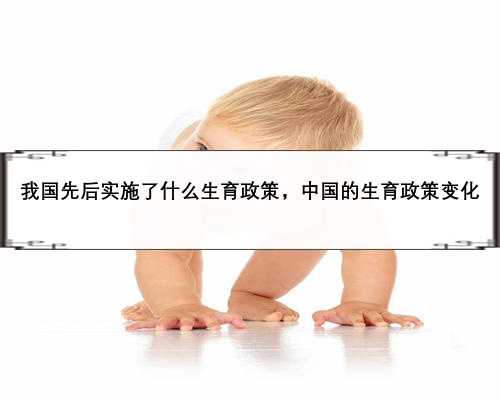 我国先后实施了什么生育政策，中国的生育政策变化